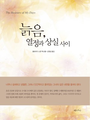 cover image of 늙음, 열정과 상실사이